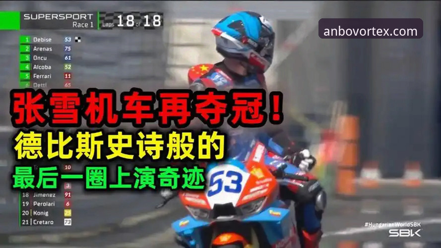 从第6到第1：世界超级摩托车锦标赛匈牙利站逆袭夺冠观赛指南
